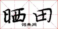 周炳元曬田楷書怎么寫