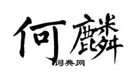 翁闓運何麟楷書個性簽名怎么寫