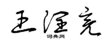 曾慶福王潤亮草書個性簽名怎么寫