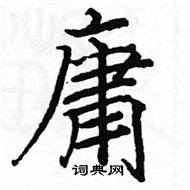 駱恆光寫的硬筆楷書庸