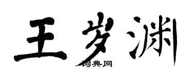 翁闓運王歲淵楷書個性簽名怎么寫