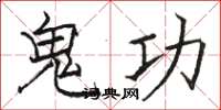 駱恆光鬼功楷書怎么寫
