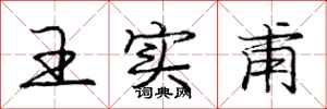 龐中華王實甫行書怎么寫