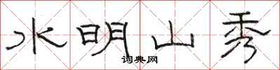 駱恆光水明山秀隸書怎么寫