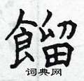 餉楷書怎么寫好看_餉硬筆楷書書法_餉鋼筆楷書字帖