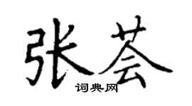 丁謙張薈楷書個性簽名怎么寫