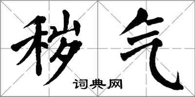 翁闓運穢氣楷書怎么寫