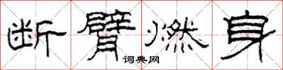 柯春海斷臂燃身隸書怎么寫