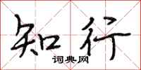 段相林知行行書怎么寫