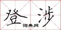 侯登峰登涉楷書怎么寫