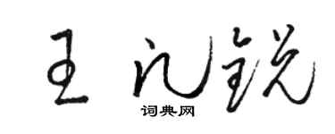 駱恆光王凡銳草書個性簽名怎么寫