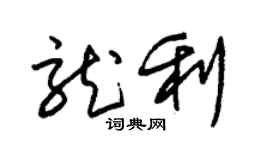 朱錫榮龍利草書個性簽名怎么寫