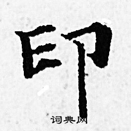 趙孟頫寫的印