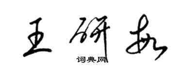 梁錦英王研敏草書個性簽名怎么寫