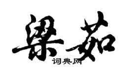 胡問遂梁茹行書個性簽名怎么寫