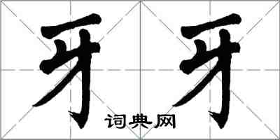 翁闓運牙牙楷書怎么寫