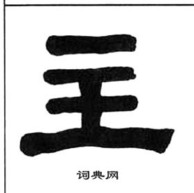 王福庵千字文中主的寫法