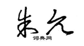 曾慶福朱允草書個性簽名怎么寫
