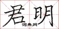 駱恆光君明楷書怎么寫