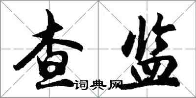 胡問遂查監行書怎么寫