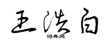 曾慶福王浩白草書個性簽名怎么寫