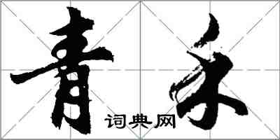 胡問遂青禾行書怎么寫