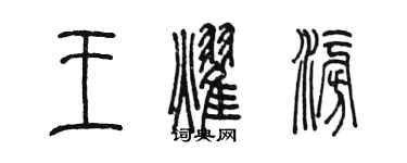 陳墨王耀澎篆書個性簽名怎么寫