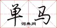 荊霄鵬單馬行書怎么寫
