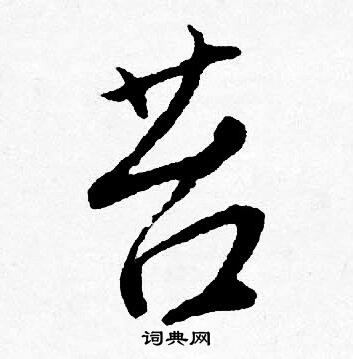 蟬篆書書法_蟬字書法_篆書字典