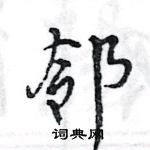 王旻寫的硬筆行書鄰