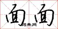 錢沛雲面面行書怎么寫