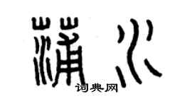 曾慶福蒲水篆書個性簽名怎么寫