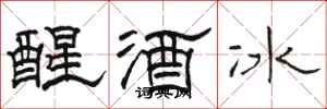 駱恆光醒酒冰隸書怎么寫