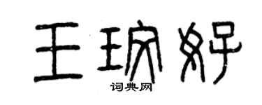 曾慶福王玫好篆書個性簽名怎么寫