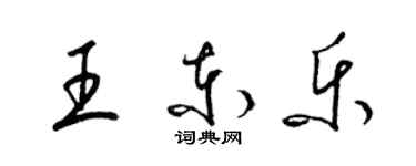 梁錦英王東樂草書個性簽名怎么寫