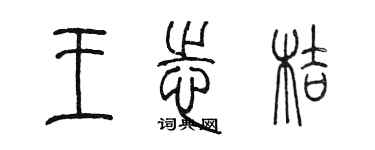 陳墨王志桔篆書個性簽名怎么寫