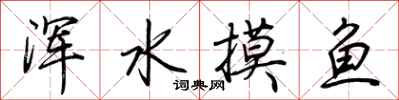 荊霄鵬渾水摸魚行書怎么寫