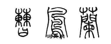 陳墨曹鳳蘭篆書個性簽名怎么寫