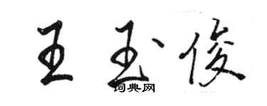 駱恆光王玉俊行書個性簽名怎么寫