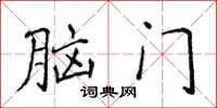 侯登峰腦門楷書怎么寫