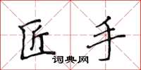 侯登峰匠手楷書怎么寫