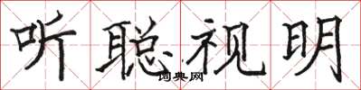駱恆光聽聰視明楷書怎么寫