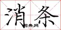 龐中華消條楷書怎么寫