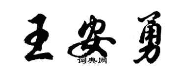 胡問遂王安勇行書個性簽名怎么寫