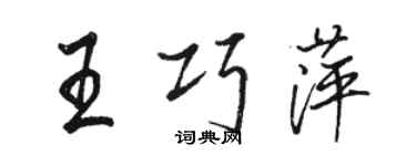 駱恆光王巧萍行書個性簽名怎么寫