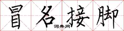 何伯昌冒名接腳楷書怎么寫