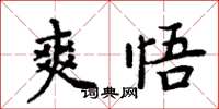 周炳元爽悟楷書怎么寫