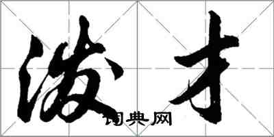 胡問遂潑才行書怎么寫