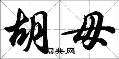 胡問遂胡毋行書怎么寫