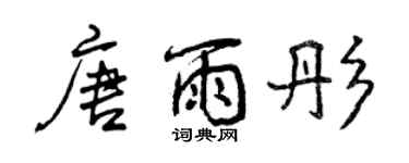 曾慶福唐雨彤行書個性簽名怎么寫